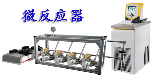 1484295211422141.png 微反應(yīng)器