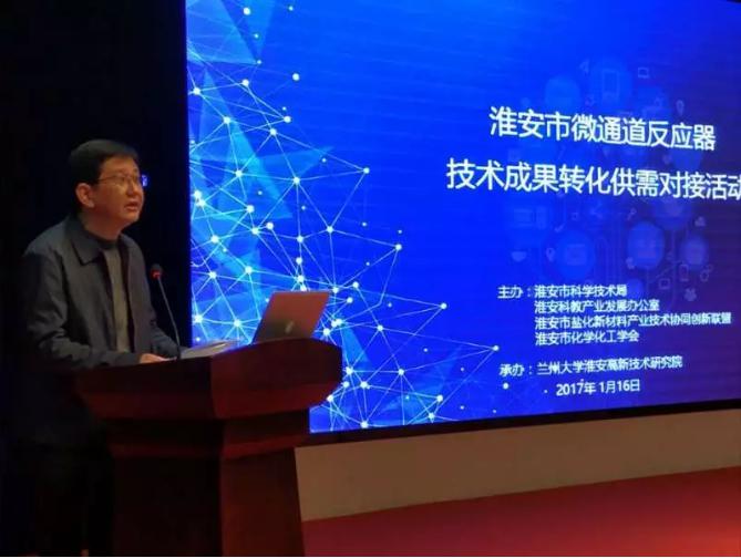 淮安市舉辦微通道反應器技術成果轉化供需對接活動 淮安市舉辦微通道反應器技術成果轉化供需對接活動