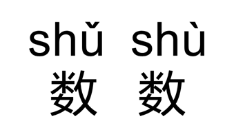 數(shù)數(shù)