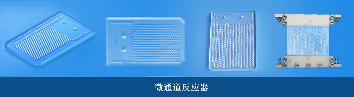 1727658530102764.jpg 微通道反應(yīng)器.jpg